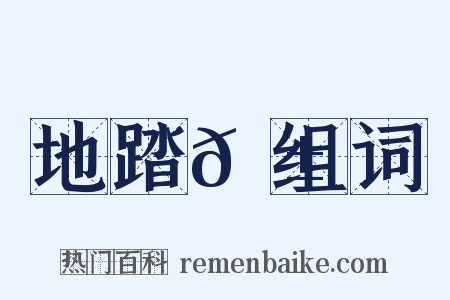 地踏𦱄组词是什么意思的图片